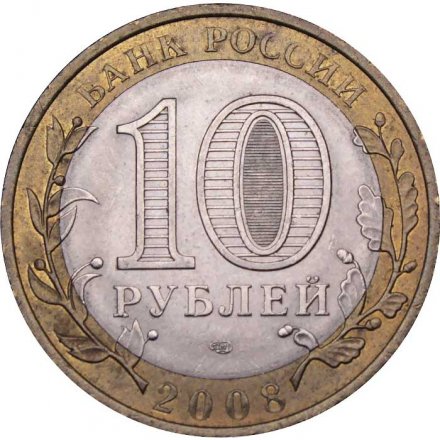 Монета Россия 10 рублей 2008 год - Приозерск (СПМД)