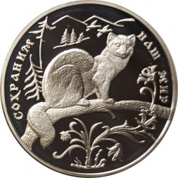 Россия 3 рубля 1994 год - Сохраним наш мир. Соболь