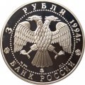 Монета Россия 3 рубля 1994 год - Сохраним наш мир