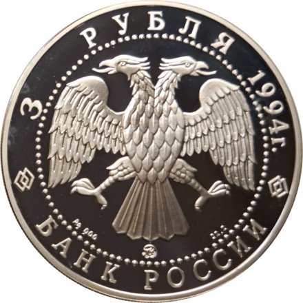 Монета Россия 3 рубля 1994 год - Сохраним наш мир