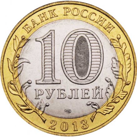 Монета Россия 10 рублей 2013 год - Дагестан