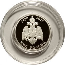 Россия 1 рубль 2015 год - 25 лет МЧС России