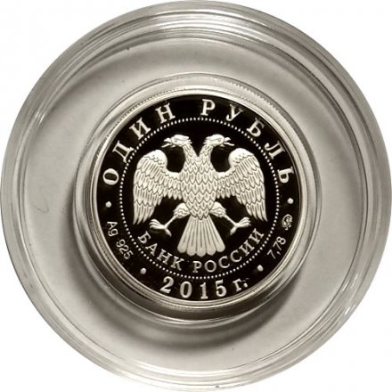 Монета Россия 1 рубль 2015 год - 25 лет МЧС России