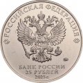 Россия 25 рублей 2025 год - Российский спорт - Спартак (цветная)