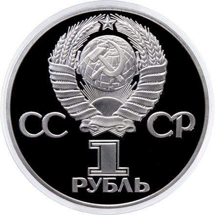 Монета СССР 1 рубль 1982 год - 60 лет образования СССР (Proof, новодел)
