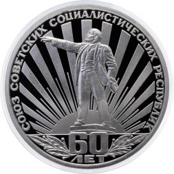 СССР 1 рубль 1982 год - 60 лет образования СССР (Proof, новодел)
