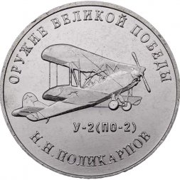 Россия 25 рублей 2019 год - Оружие Великой Победы. Конструктор оружия Н.Н. Поликарпов