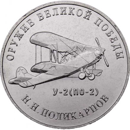 Россия 25 рублей 2019 год - Оружие Великой Победы. Конструктор оружия Н.Н. Поликарпов