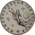Монета Россия 3 рубля 1992 год - Международный год Космоса (UNC)