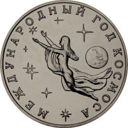 Россия 3 рубля 1992 год - Международный год Космоса (UNC)