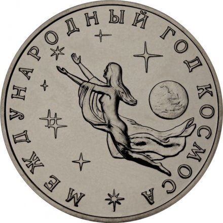 Монета Россия 3 рубля 1992 год - Международный год Космоса (UNC)