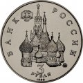 Монета Россия 3 рубля 1992 год - Международный год Космоса (UNC)