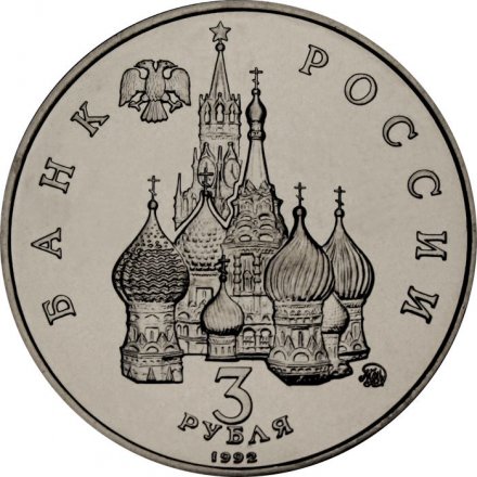 Монета Россия 3 рубля 1992 год - Международный год Космоса (UNC)