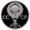 Монета СССР 1 рубль 1985 год - 40 лет Победы в ВОВ (Proof, новодел)