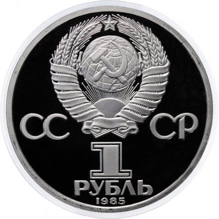 Монета СССР 1 рубль 1985 год - 40 лет Победы в ВОВ (Proof, новодел)