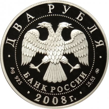 Монета 150 лет со дня рождения В.И. Немировича-Данченко - 2 рубля - ММД - 2008 год