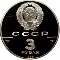 Монета Сребреник Владимира - 3 рубля - ЛМД - 1988 год