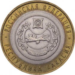 Россия 10 рублей 2007 год - Республика Хакасия