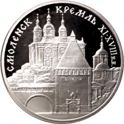 Россия 3 рубля 1995 год - Смоленск. Кремль