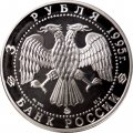 Монета Россия 3 рубля 1995 год - Смоленск. Кремль