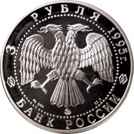 Монета Россия 3 рубля 1995 год - Смоленск. Кремль