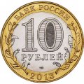 Монета Россия 10 рублей 2013 год - Северная Осетия-Алания