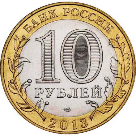 Монета Россия 10 рублей 2013 год - Северная Осетия-Алания