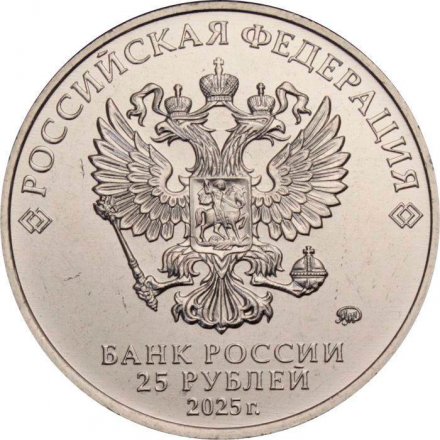 Россия 25 рублей 2025 год - Российский спорт - Трудовые резервы (цветная)