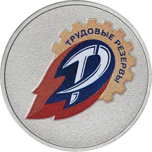 Россия 25 рублей 2025 год - Российский спорт - Трудовые резервы (цветная)
