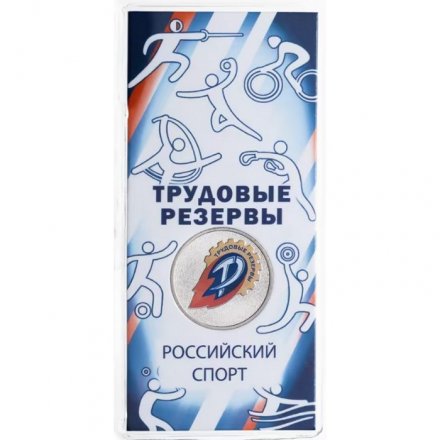 Россия 25 рублей 2025 год - Российский спорт - Трудовые резервы (цветная)