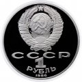 Монета СССР 1 рубль 1986 год - Международный год мира (Proof, новодел)