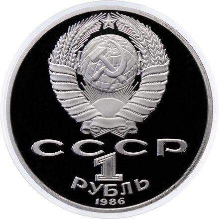 Монета СССР 1 рубль 1986 год - Международный год мира (Proof, новодел)