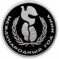 Монета СССР 1 рубль 1986 год - Международный год мира (Proof, новодел)