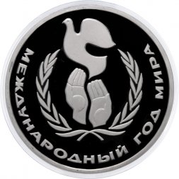 СССР 1 рубль 1986 год - Международный год мира (Proof, новодел)