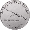 Россия 25 рублей 2019 год - Оружие Великой Победы. Конструктор оружия С.Г. Симонов