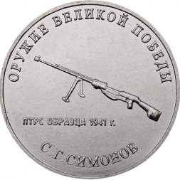 Россия 25 рублей 2019 год - Оружие Великой Победы. Конструктор оружия С.Г. Симонов