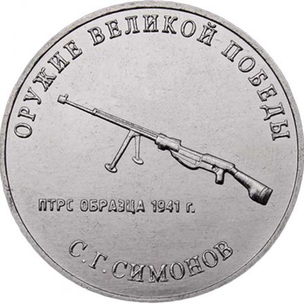Россия 25 рублей 2019 год - Оружие Великой Победы. Конструктор оружия С.Г. Симонов