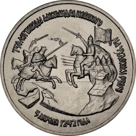 Монета Россия 3 рубля 1992 год - 750 лет победы Александра Невского на Чудском озере (UNC)