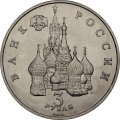 Монета Россия 3 рубля 1992 год - 750 лет победы Александра Невского на Чудском озере (UNC)