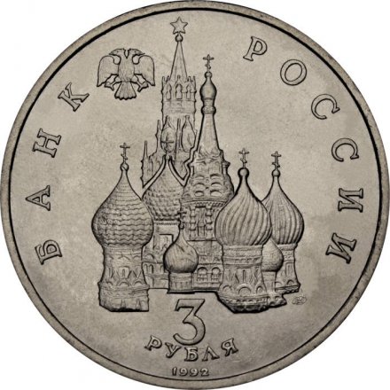 Монета Россия 3 рубля 1992 год - 750 лет победы Александра Невского на Чудском озере (UNC)