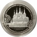 Монета Россия 3 рубля 2015 год - Храм иконы Божьей Матери Всех скорбящих