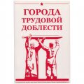 Альбом для монет &quot;Города трудовой доблести&quot; - 48 капсул (пустой)