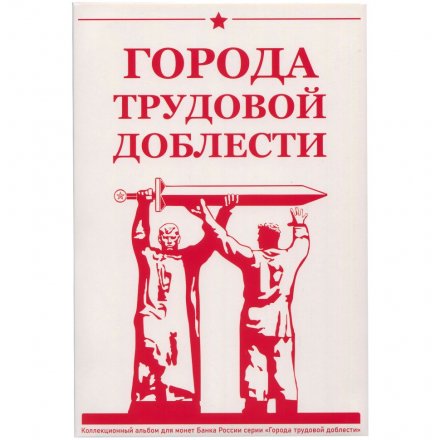 Альбом для монет &quot;Города трудовой доблести&quot; - 48 капсул (пустой)
