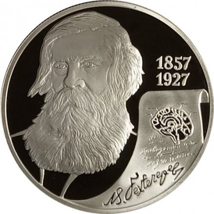 Монета 150 лет со дня рождения В.М. Бехтерева - 2 рубля - СПМД - 2007 год