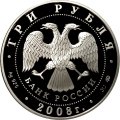 Монета Столицы стран ЕврАзЭС. Москва - 3 рубля - ММД - 2008 год