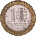 Монета Россия 10 рублей 2009 год - Выборг (СПМД)