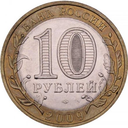 Монета Россия 10 рублей 2009 год - Выборг (СПМД)