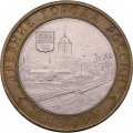 Монета Россия 10 рублей 2009 год - Выборг (СПМД)