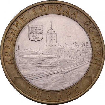 Монета Россия 10 рублей 2009 год - Выборг (СПМД)