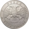Монета Россия 3 рубля 1995 год - Соболь